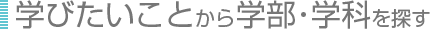 �w�т������삩��w���E�w�Ȃ�T��