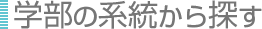 �w���̌n������T��