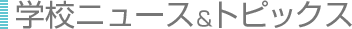 �w�Z�j���[�X���g�s�b�N�X