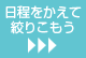 日程をかえて絞りこもう