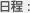 日程