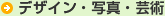 �f�U�C���E�ʐ^�E�|�p�̕���