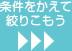 条件をかえて絞りこもう