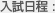 入試日程
