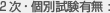 2次・個別試験有無