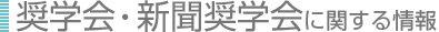 奨学会・新聞奨学会に関する情報