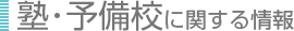 塾・予備校に関する情報