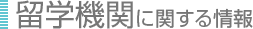 留学機関に関する情報