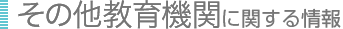 その他進学関連に関する情報