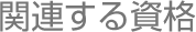 関連する資格