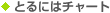 �Ƃ�ɂ̓`���[�g