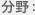 分野
