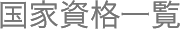 国家資格一覧
