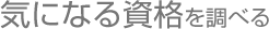 気になる資格を調べる