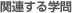 �֘A����w��