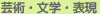 芸術・文学・表現