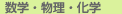 数学・物理・化学