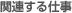 �֘A����d��