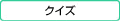 クイズ