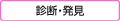 診断・発見