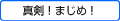 真剣！まじめ！