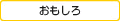 おもしろ
