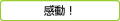 感動！