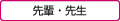 先輩？先生？