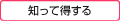 知って得する