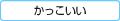 かっこいい
