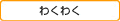 わくわく
