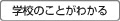 学校のことがわかる