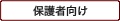 保護者向け