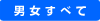 男女すべて