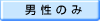 男性のみ