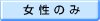 女性のみ