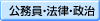 公務員・法律・政治の分野