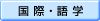 国際・語学の分野