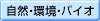 自然・環境・バイオの分野