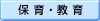 保育・教育の分野