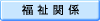 福祉関係の分野