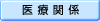 医療関係の分野