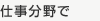 仕事分野で