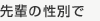先輩の性別で