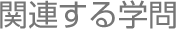 �֘A����w��