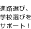 �i�H�I�сA�w�Z�I�т��T�|�[�g�I
