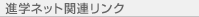 �i�w�l�b�g�֘A�����N