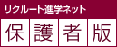 リクルート進学ネット保護者版