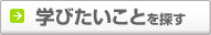 �w�т������Ƃ�T��