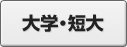 大学・短大